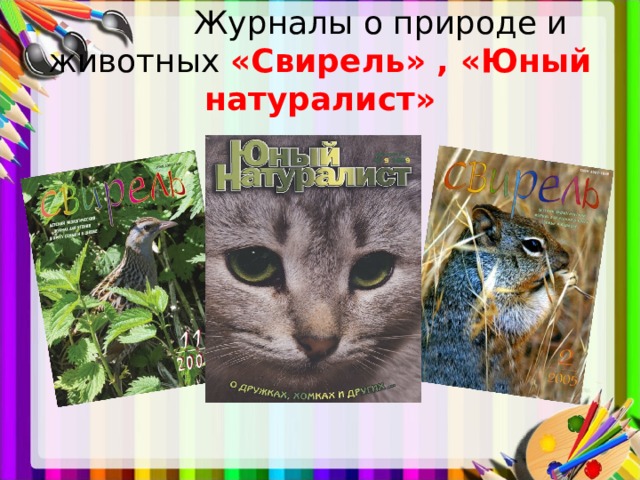  Журналы о природе и животных «Свирель» , «Юный натуралист» 