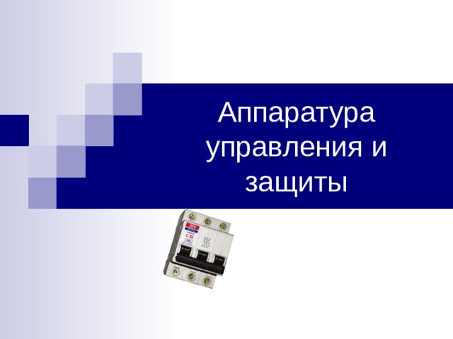 Аппаратура управления и защиты 