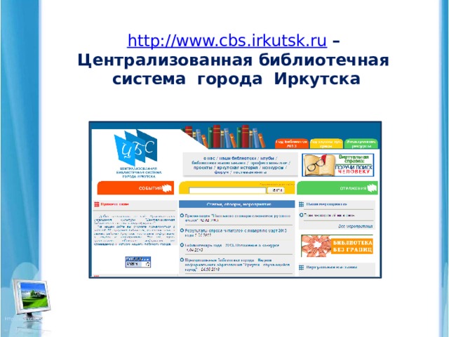 http://www.cbs.irkutsk.ru  –  Централизованная библиотечная система города Иркутска 