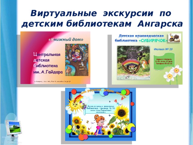Виртуальные экскурсии по детским библиотекам Ангарска 