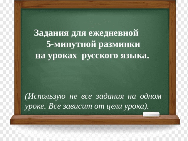         Задания для ежедневной  5-минутной разминки на уроках русского языка.  (Использую не все задания на одном уроке. Все зависит от цели урока). 