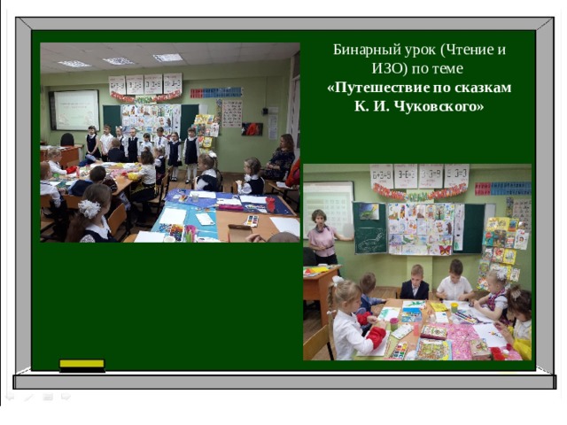 Бинарный урок (Чтение и ИЗО) по теме «Путешествие по сказкам К. И. Чуковского»  6 