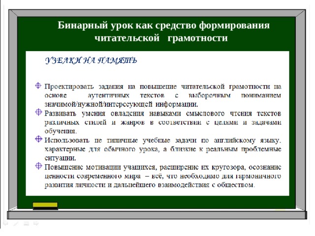 Бинарный урок как средство формирования читательской грамотности  