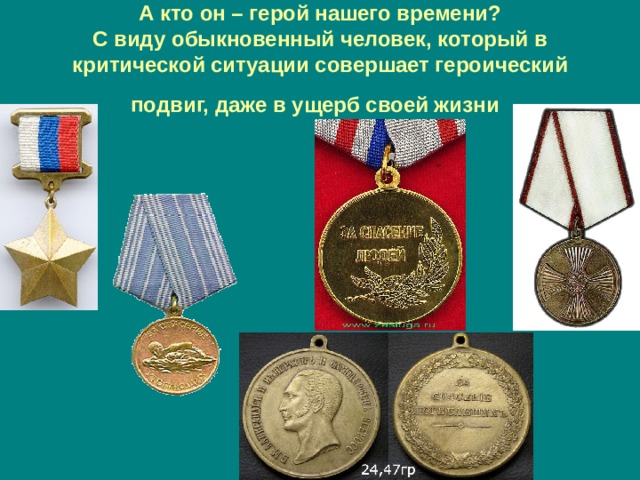 А кто он – герой нашего времени?  С виду обыкновенный человек, который в критической ситуации совершает героический подвиг, даже в ущерб своей жизни  