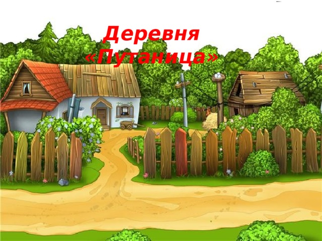 Деревня «Путаница»