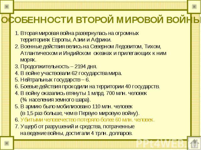 Особенно второй. Особенности 2 мировой войны. Особенности пекрвйцо мировой войны. Особенности начала второй мировой войны. Особенности второй мировой войны в Европе.