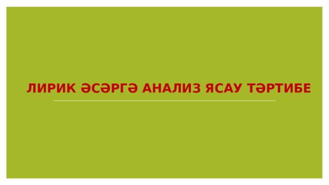 Лирик әсәргә анализ ясау тәртибе   