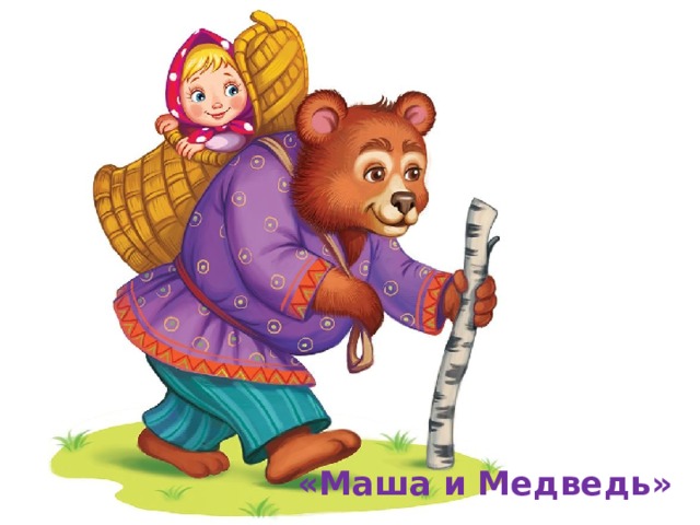 «Маша и Медведь» 