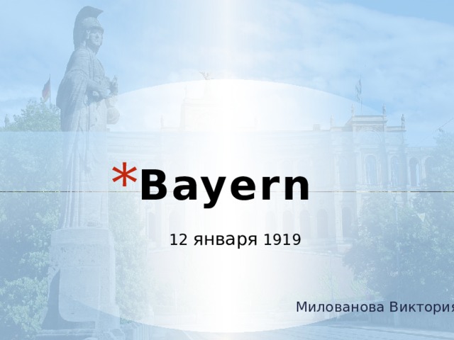 Bayern    12 января 1919 Милованова Виктория 