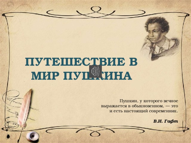 Внутренний мир пушкина