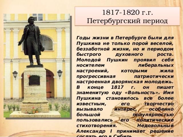 Петербургский период пушкина 1817 1820