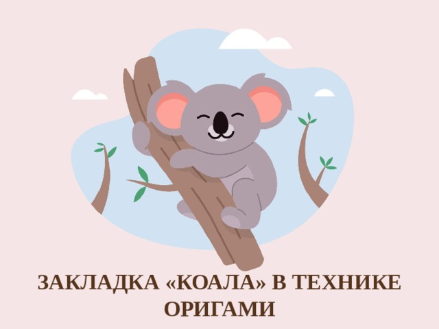 Закладка «Коала» в технике оригами  