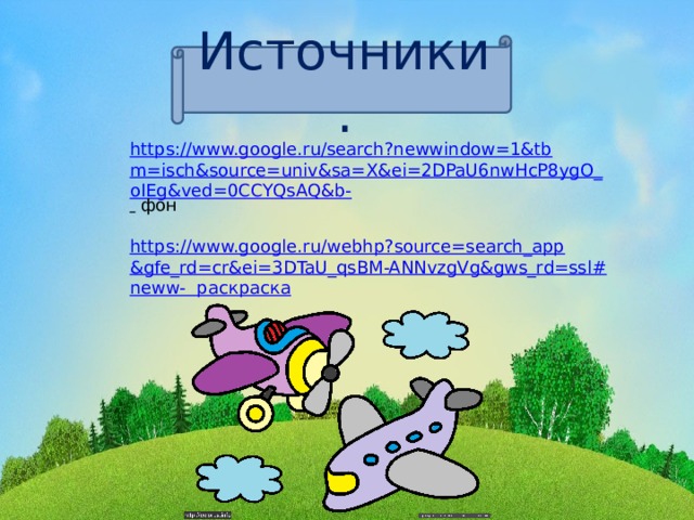 Источники. https://www.google.ru/search?newwindow=1&tbm=isch&source=univ&sa=X&ei=2DPaU6nwHcP8ygO_oIEg&ved=0CCYQsAQ&b-   фон https://www.google.ru/webhp?source=search_app&gfe_rd=cr&ei=3DTaU_qsBM-ANNvzgVg&gws_rd=ssl#neww-  раскраска  