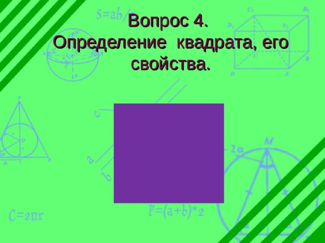 Вопрос 4.  Определение квадрата, его свойства.   