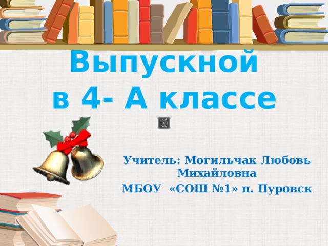 Сценарий праздника прощай начальная школа 4 класс с презентацией