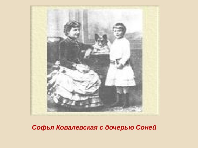 Софья Ковалевская с дочерью Соней 