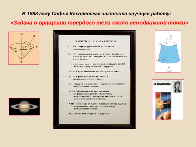  В 1888 году Софья Ковалевская закончила научную работу: «Задача о вращении твердого тела около неподвижной точки» 