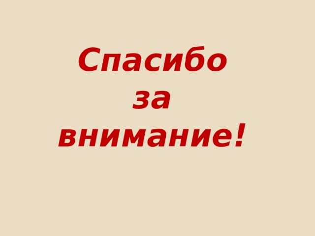 Спасибо  за  внимание!  