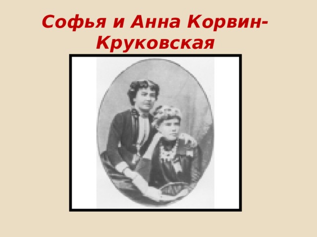Софья и Анна Корвин-Круковская 