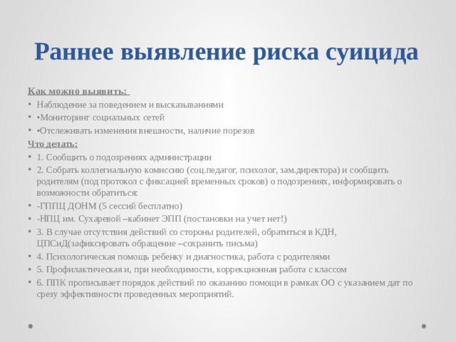 Тест выявления суицидального риска. Оценка риска самоубийства. Маркеры суицидального риска. Алгоритм действия психолога при риске суицида в школе.