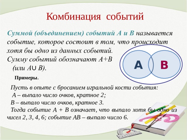 Выпало число очков кратное 3. События. Комбинации событий. Противоположное событие.. Противоположные события примеры. Комбинации событий в математике. Задача на комбинации событий.