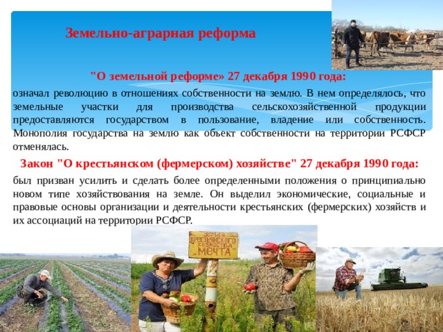 Земельно-аграрная реформа  