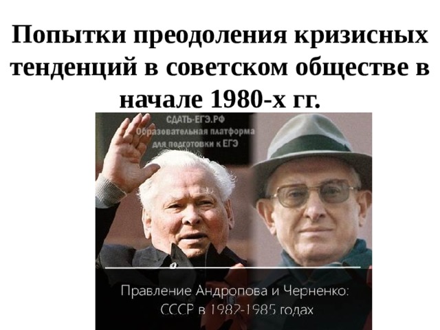 Попытки преодоления кризисных тенденций в советском обществе в начале 1980-х гг. 