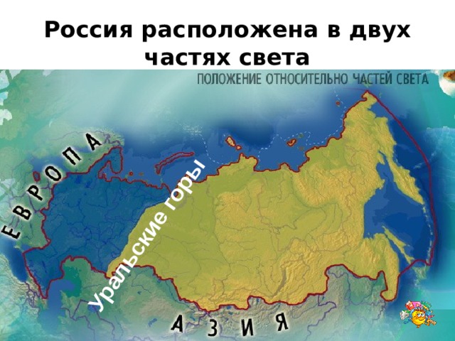 Уральские горы Россия расположена в двух частях света 