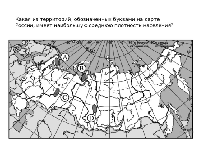 Какая из территорий, обозначенных буквами на карте России, имеет наибольшую среднюю плотность населения? 