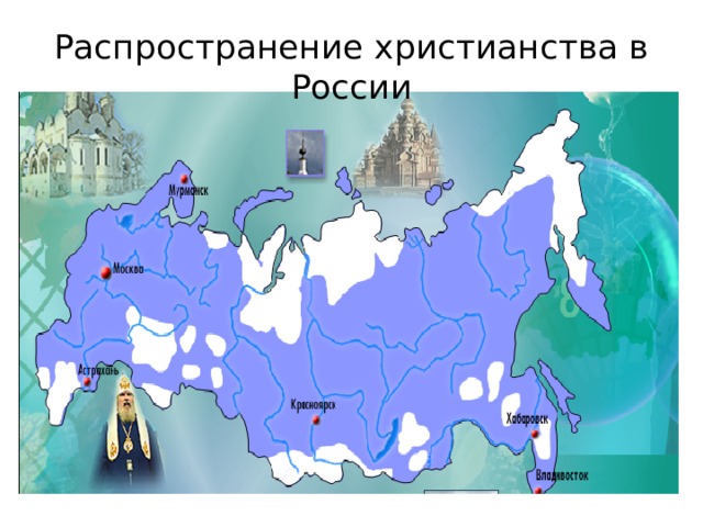 Распространение христианства в России 
