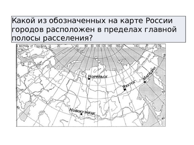 Какой из обозначенных на карте России городов расположен в пределах главной полосы расселения? 
