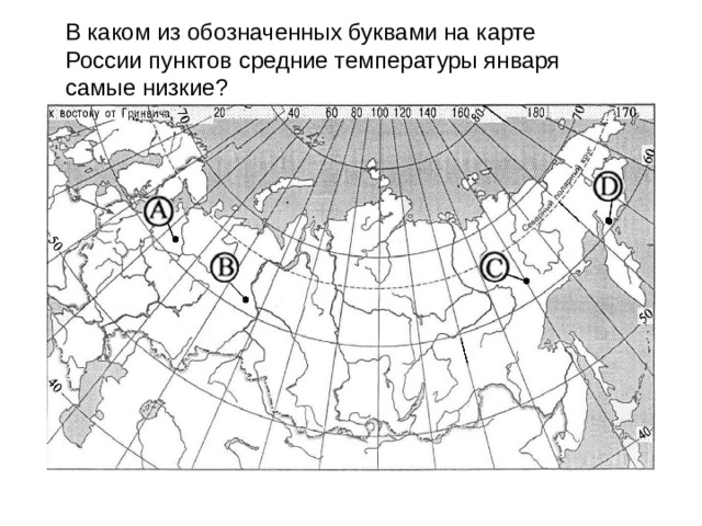 В каком из обозначенных буквами на карте России пунктов средние температуры января самые низкие? 