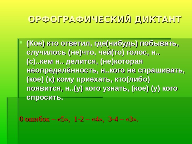 Словарный диктант местоимения 6 класс