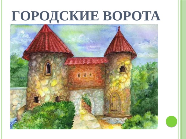 Городские ворота 