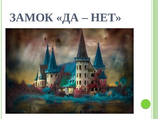 Замок «Да – нет» 