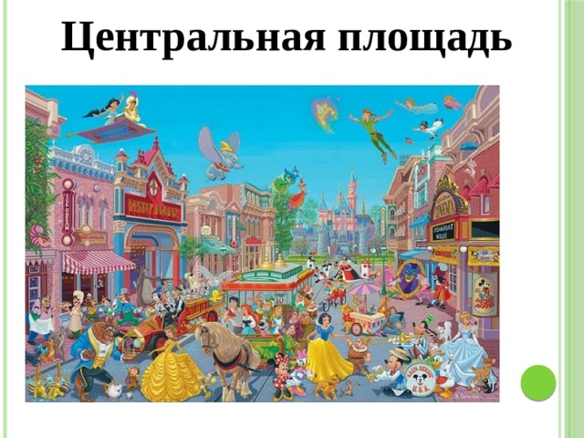 Центральная площадь 