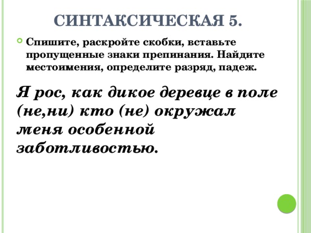 Местоимение обобщение 4 класс презентация. Синтаксический падеж. Нанизывание падежей синтаксис.