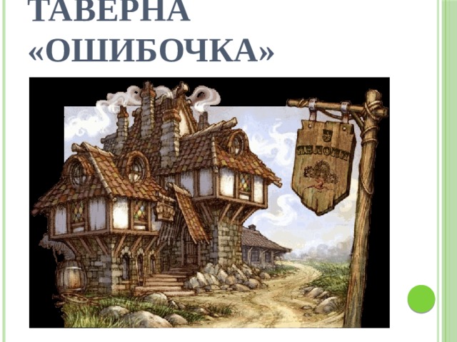 Таверна «Ошибочка» 