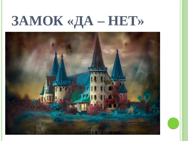 Замок «Да – нет» 