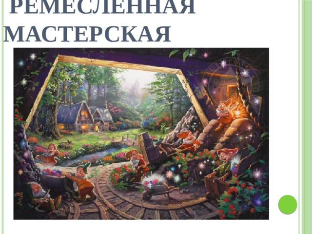  Ремесленная мастерская 