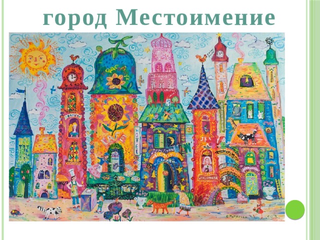 город Местоимение 