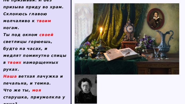 Склониться широко. Склонюсь главою молчаливо к твоим ногам не. Стихотворение ты под окном своей Светлицы горюешь будто на часах. Не призывай и без призыва приду во храм. Склонясь.