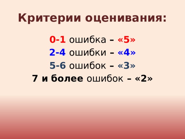 Критерии оценивания: 0-1  ошибка – «5» 2-4 ошибки – «4» 5-6  ошибок – «3» 7 и более ошибок – «2» 