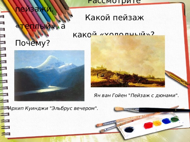  Рассмотрите пейзажи. Какой пейзаж «теплый», а какой «холодный»? Почему? Ян ван Гойен 