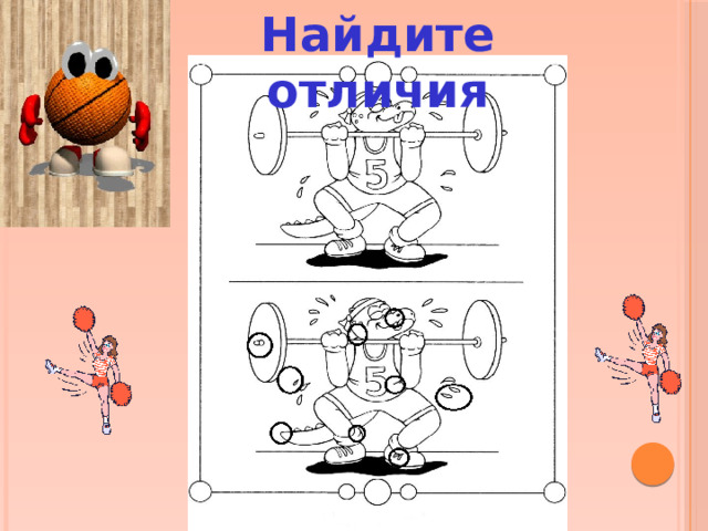 Найдите отличия 