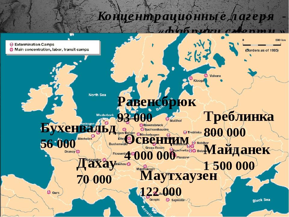 Карта концентрационных лагерей третьего рейха