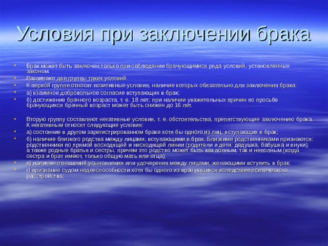 Условия при заключении брака