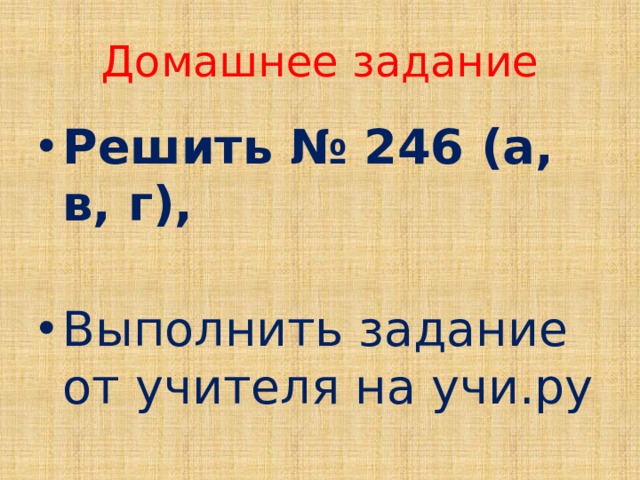 Домашнее задание Решить № 246 (а, в, г), Выполнить задание от учителя на учи.ру 