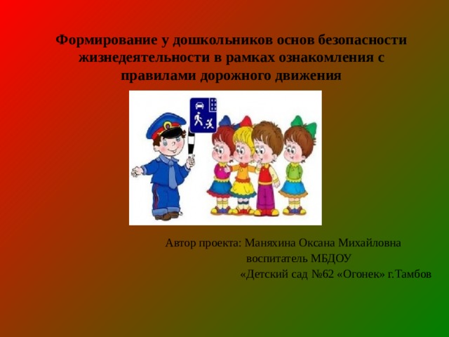 Основа дошкольник. Основы безопасности дошкольников к какой области относятся.