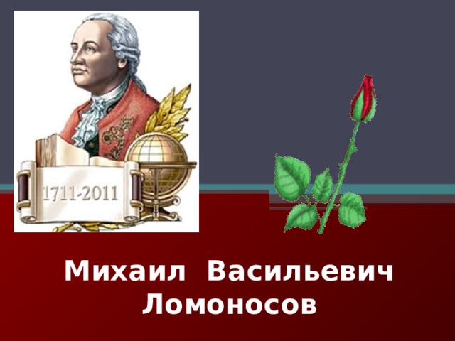 Михаил Васильевич Ломоносов 